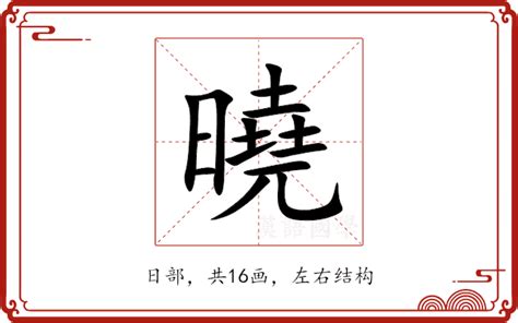 曉字意思|曉的解释